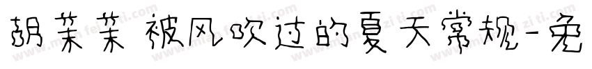 胡茉茉 被风吹过的夏天常规字体转换